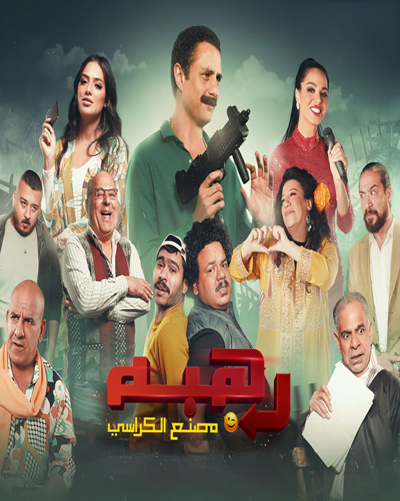 مشاهدة فيلم رهبة 2023 - وى سيما wecima ماى سيما mycima