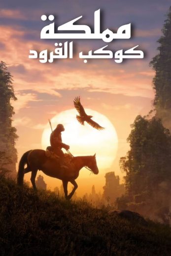 مشاهدة فيلم Kingdom of the Planet of the Apes 2024 مدبلج