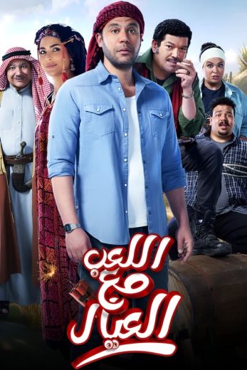 مشاهدة فيلم اللعب مع العيال 2024