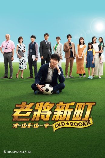 مشاهدة مسلسل Old Rookie موسم 1 حلقة 10 والأخيرة (2022)