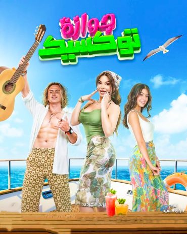 مشاهدة فيلم جوازة توكسيك 2024