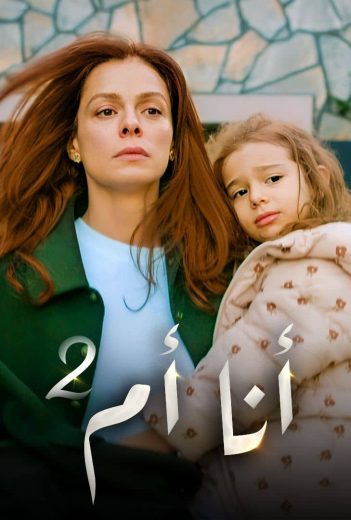 مشاهدة مسلسل انا ام موسم 2 حلقة 118 مدبلجة (2023)