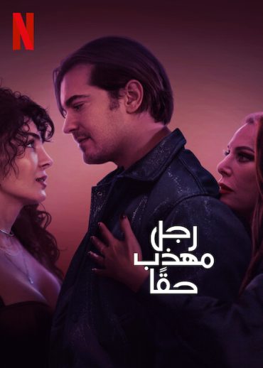 مشاهدة فيلم A True Gentleman 2024 مدبلج
