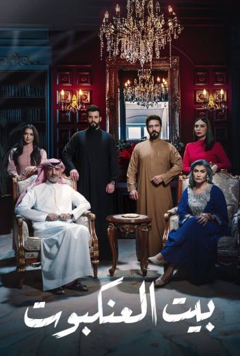 مشاهدة مسلسل بيت العنكبوت موسم 1 حلقة 20 (2024)