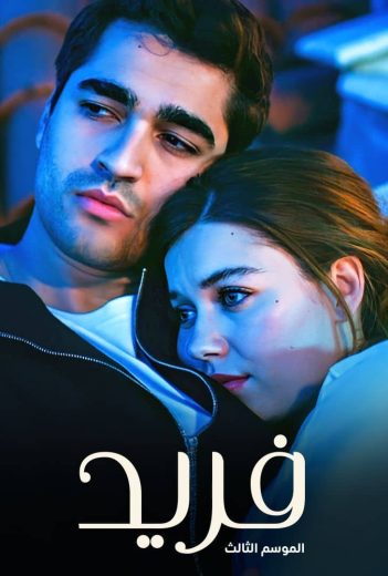 مشاهدة مسلسل طائر الرفراف موسم 3 حلقة 140 مدبلجة (2024)
