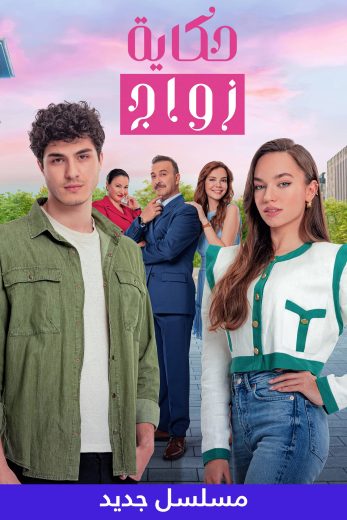 مشاهدة مسلسل حكاية زواج موسم 1 مدبلج حلقة 43 (2024)