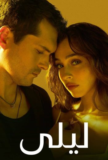 مشاهدة مسلسل ليلي موسم 1 حلقة 185 مدبلجة (2024)