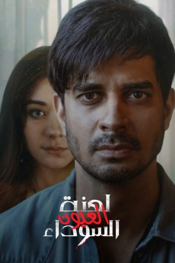 مشاهدة مسلسل Yeh Kaali Kaali Ankhein 2024 موسم 2 حلقة 6 والأخيرة (2022)