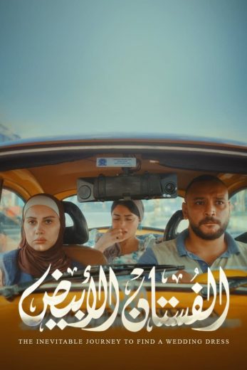 مشاهدة فيلم الفستان الأبيض 2024