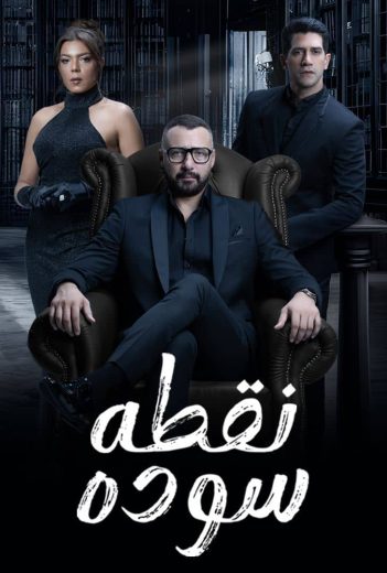 مشاهدة مسلسل نقطة سودة حلقة 50 (2024)