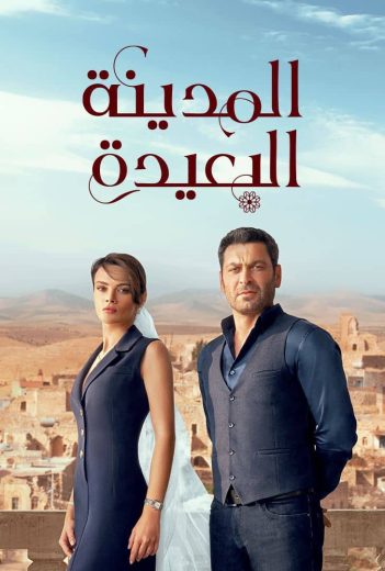 مشاهدة مسلسل المدينة البعيدة موسم 1 حلقة 140 مدبلجة (2024)