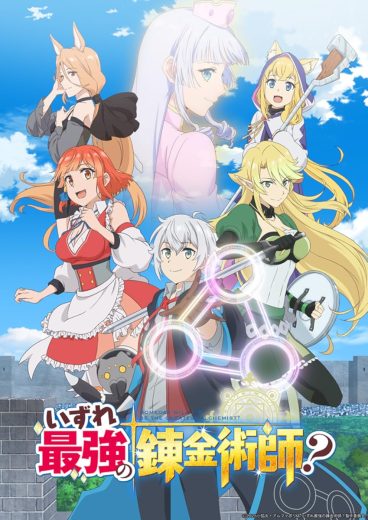 مشاهدة انمي Izure Saikyô no Renkinjutsushi? موسم 1 حلقة 12