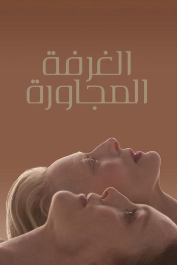 ( نسخة مدبلجة )The Room Next Door (2024)
