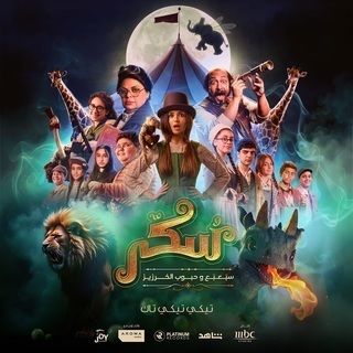 مشاهدة فيلم يوميات سكر: سبعبع وحبوب الخرزيز 2024