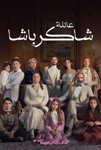 مشاهدة مسلسل عائلة شاكر باشا موسم 1 حلقة 75 مدبلجة (2024)