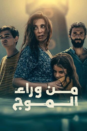 مشاهدة فيلم من وراء الموج 2024