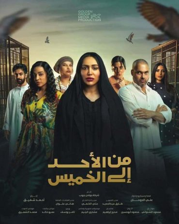 مشاهدة مسلسل من الأحد إلى الخميس حلقة 30 (2025)