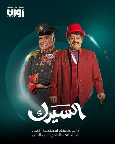 مشاهدة مسلسل السيرك حلقة 30 والأخيرة (2025)