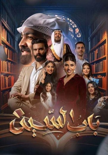 مشاهدة مسلسل باب السين حلقة 30 والاخيرة (2025)