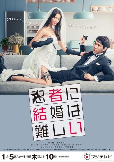 مشاهدة مسلسل Marriage Is Difficult For A Ninja موسم 1 حلقة 11 والأخيرة (2023)