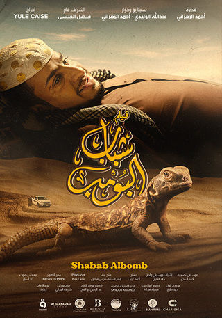 مشاهدة فيلم شباب البومب 2024