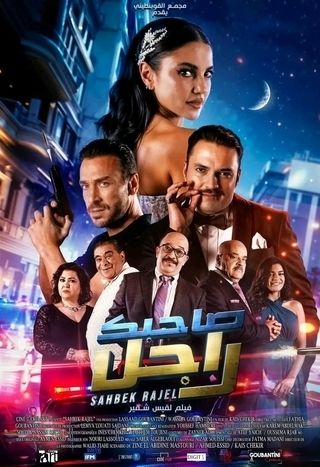مشاهدة فيلم صاحبك راجل 2024