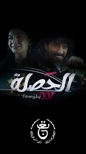 مشاهدة مسلسل الحصلة العائلة 007 حلقة 25 (2025)