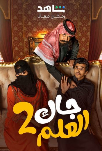 مشاهدة مسلسل جاك العلم موسم 2 حلقة 30 والأخيرة (2025)