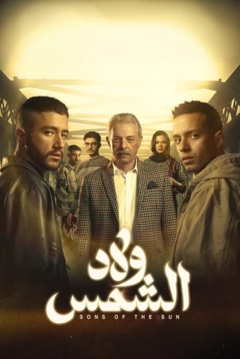 مشاهدة مسلسل ولاد الشمس حلقة 15 والاخيرة (2025)