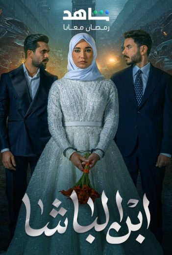 مشاهدة مسلسل ابن الباشا موسم 1 حلقة 30 (2025)