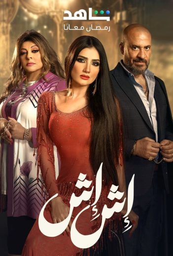 مشاهدة مسلسل  اش اش حلقة 30 (2025)