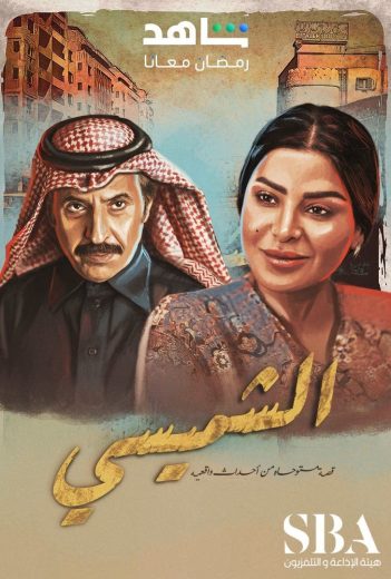 مشاهدة مسلسل الشميسي حلقة 29 والأخيرة (2025)