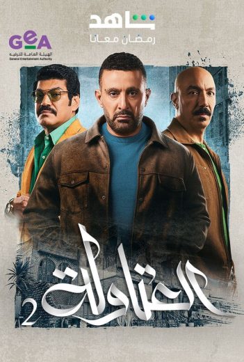 مشاهدة مسلسل العتاولة موسم 2 حلقة 30 والأخيرة (2025)