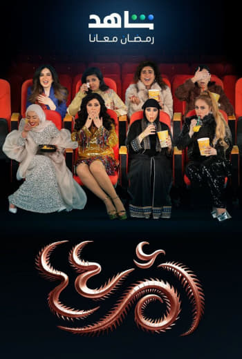 مشاهدة مسلسل أم أربعة وأربعين موسم 2 حلقة 30 والأخيرة (2025)