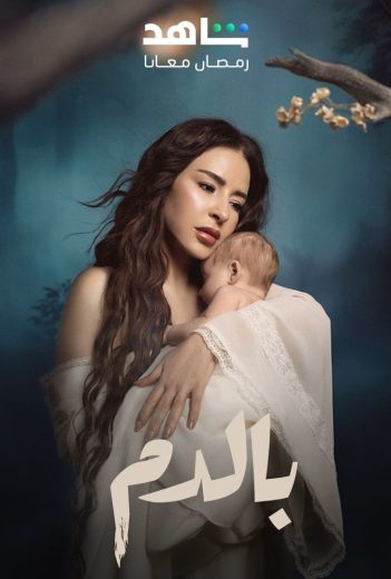 مشاهدة مسلسل بالدم حلقة 30 والأخيرة (2025)