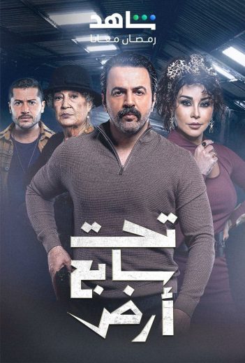 مشاهدة مسلسل تحت سابع ارض موسم 1 حلقة 23 (2025)