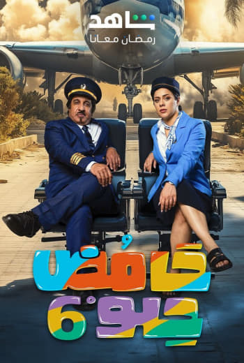 مشاهدة مسلسل حامض حلو موسم 6 حلقة 30 (2021)
