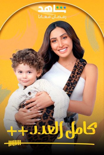 مشاهدة مسلسل كامل العدد ++ 2025 حلقة 15 والاخيرة (2025)