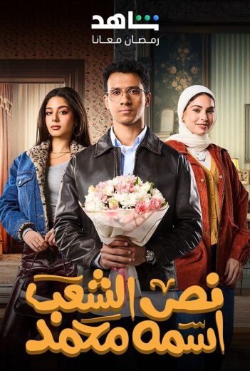 مشاهدة مسلسل نص الشعب اسمه محمد حلقة 15 والاخيرة (2025)