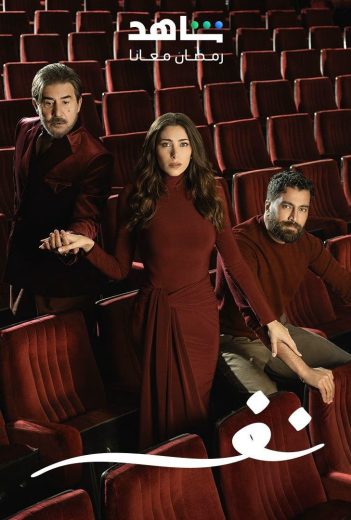 مشاهدة مسلسل نفس حلقة 30 والاخيرة (2025)