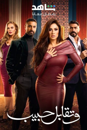 مشاهدة مسلسل وتقابل حبيب حلقة 30 (2025)