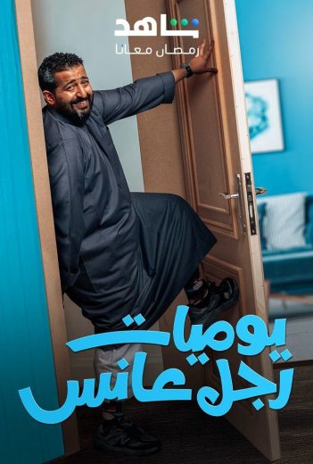 مشاهدة مسلسل يوميات رجل عانس حلقة 30 (2025)
