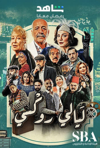 مشاهدة مسلسل ليالي روكسي موسم 1 حلقة 32 (2025)