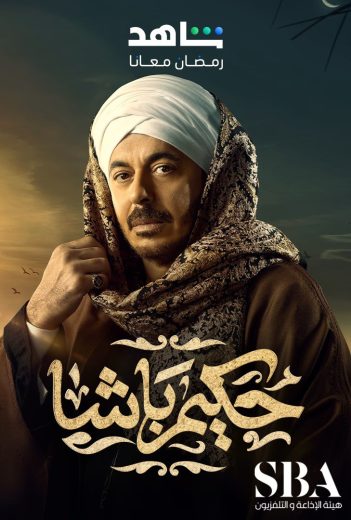 مشاهدة مسلسل حكيم باشا حلقة 30 والاخيرة (2025)