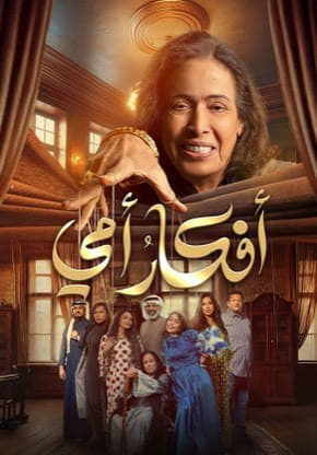 مشاهدة مسلسل افكار امي حلقة 30 والاخيرة (2025)