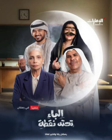 مشاهدة مسلسل الباء تحته نقطة موسم 1 حلقة 30 والأخيرة (2025)