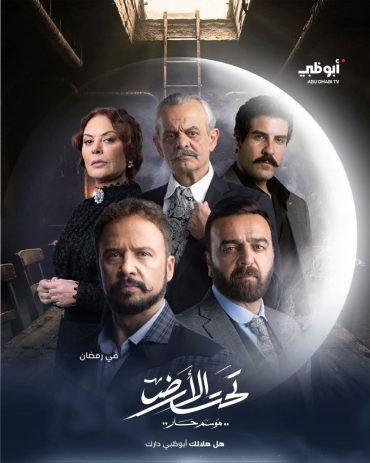 مشاهدة مسلسل تحت الأرض حلقة 30 والأخيرة (2021)