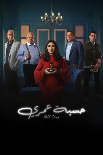 مشاهدة مسلسل حسبة عمري حلقة 15 والأخيرة (2025)