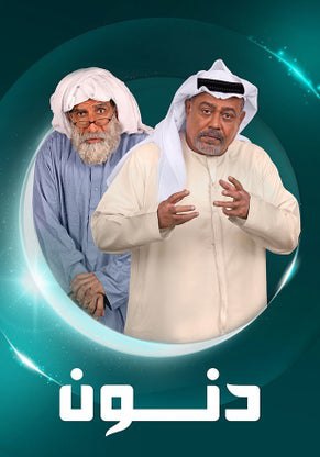 مشاهدة مسلسل دنون حلقة 30 والاخيرة (2025)