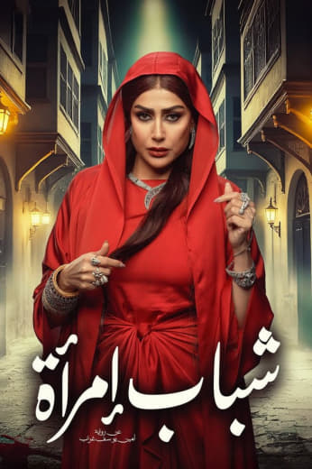 مشاهدة مسلسل شباب امرأة موسم 1 حلقة 15 والاخيرة (2025)